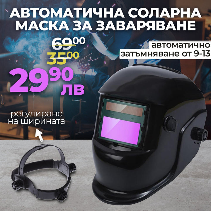 Автоматична Соларна Маска за заваряване WerkBull