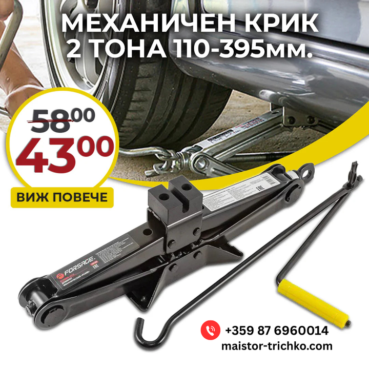 MЕХАНИЧЕН КРИК ТИП ЖАБА 2 ТОНА 110 – 395 ММ FORSAGE