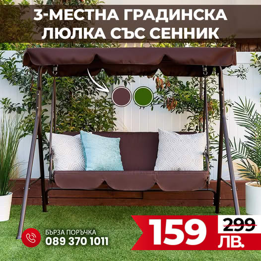 3-местна Водоустойчива Градинска Люлка със сенник до 240кг
