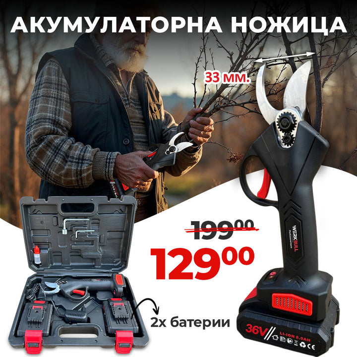 Акумулаторна Безчеткова Ножица WerkBull Germany®  /36V 8Ah/ + две батерии и масло