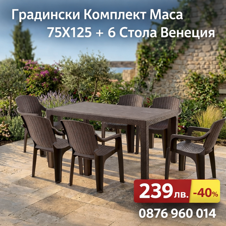Градински комплект Венеция - маса 75x125 + 6 стола