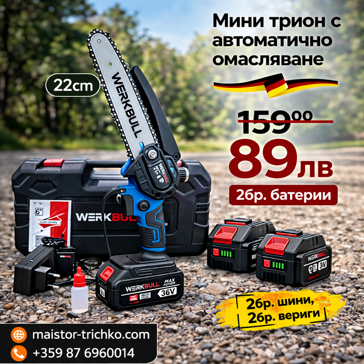 Немска Акумулаторна Мини Резачка с автоматично омасляване + две батерии 36V/ 8Ah и две вериги