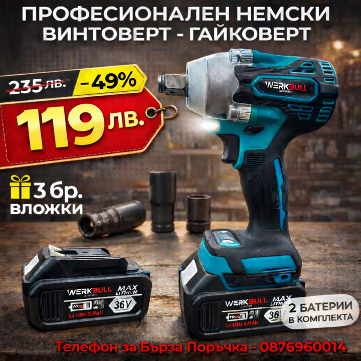 2в1 Немски Ударен Гайковерт – Винтоверт 36V 8Ah 850 N/m + подарък 3  вложки и колан