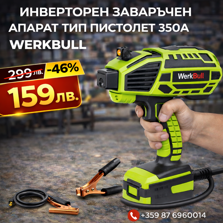 Немски Инверторен Електрожен Тип Пистолет WerkBull 350A + подарък 5 електрода и маска