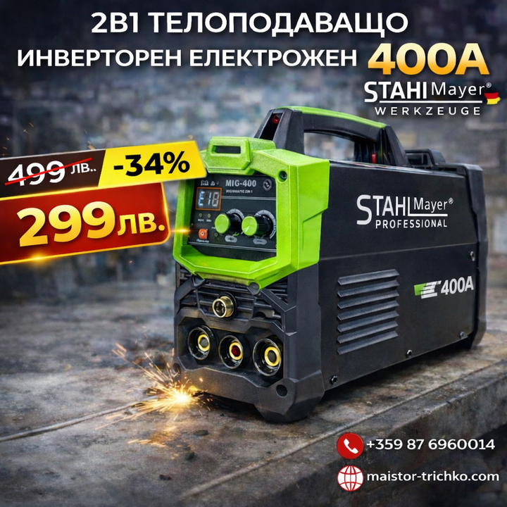 2в1 Телоподаващо Инверторен Електрожен 400А STAHLMAYER