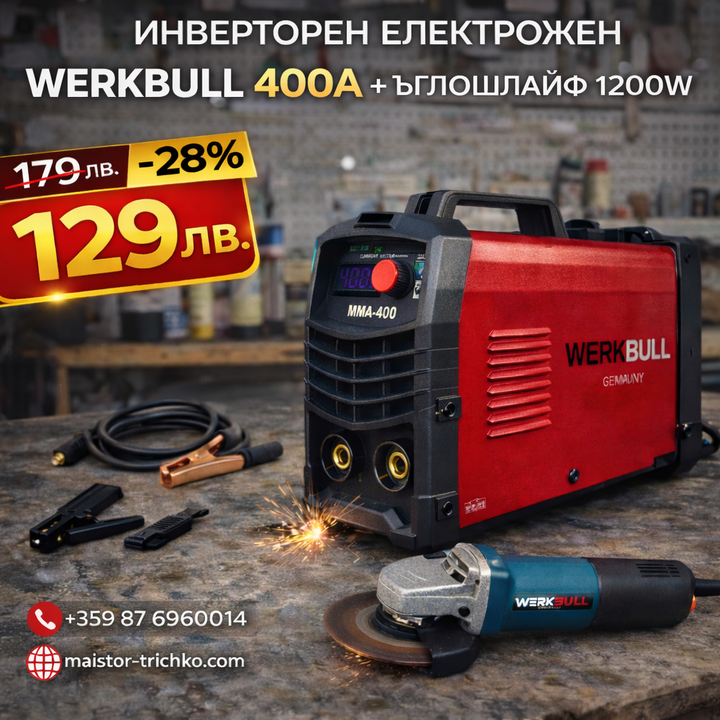 Немски Инверторен Електрожен и Ъглошлайф 1200W с Обороти