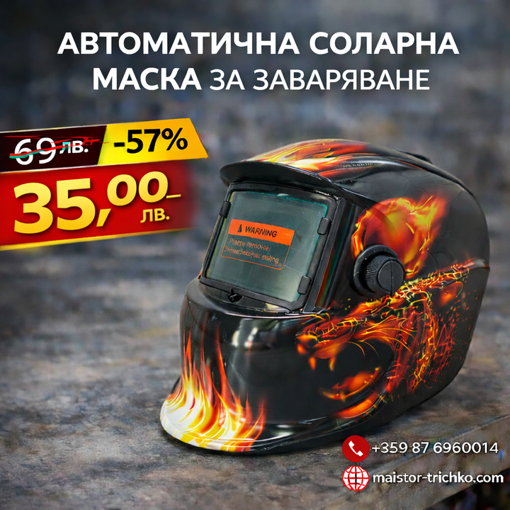 Автоматична Соларна Маска за заваряване MadFire