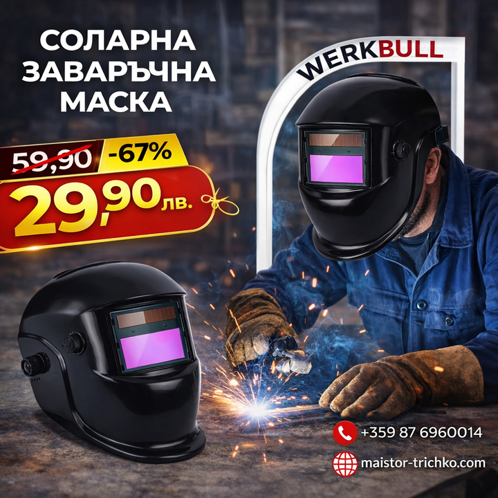 Автоматична Соларна Маска за заваряване WerkBull
