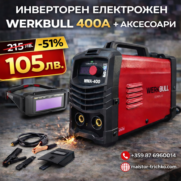 Немски Инверторен Електрожен 400А с Аксесоари + Подарък Заваръчни Очила