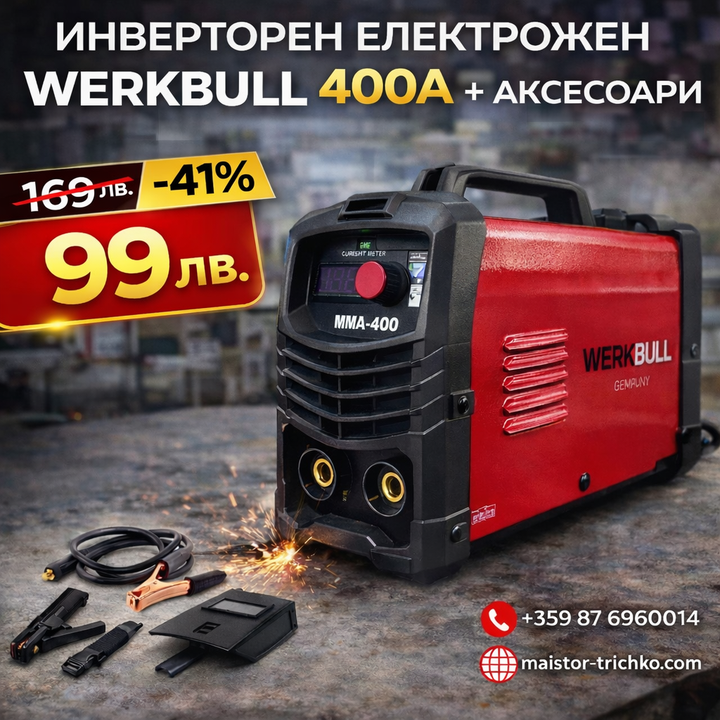 Немски Инверторен Електрожен WerkBull 400A + АКСЕСОАРИ, електроди от 1-5мм