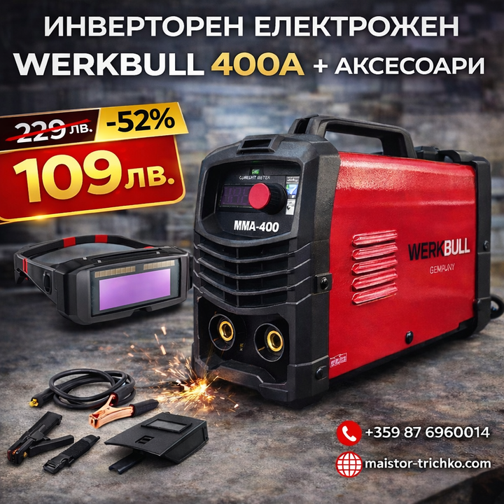НЕМСКИ Инверторен Електрожен 400А WerkBull с дисплей и куфар + 7 подаръка