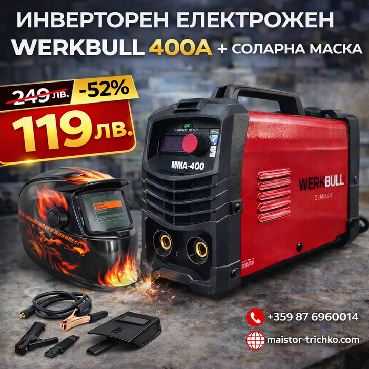 Инверторен Електрожен 400A WerkBull Germany®  с подарък соларна Маска+ АКСЕСОАРИ