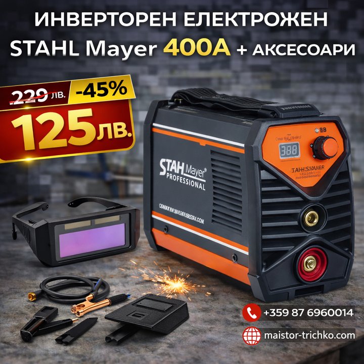 Инверторен 400А Електрожен с Куфар + Соларни Очила с дисплей подарък