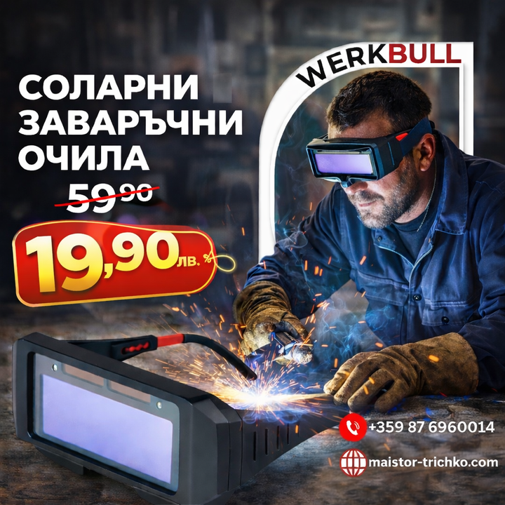 Немски Соларни заваръчни очила WerkBull
