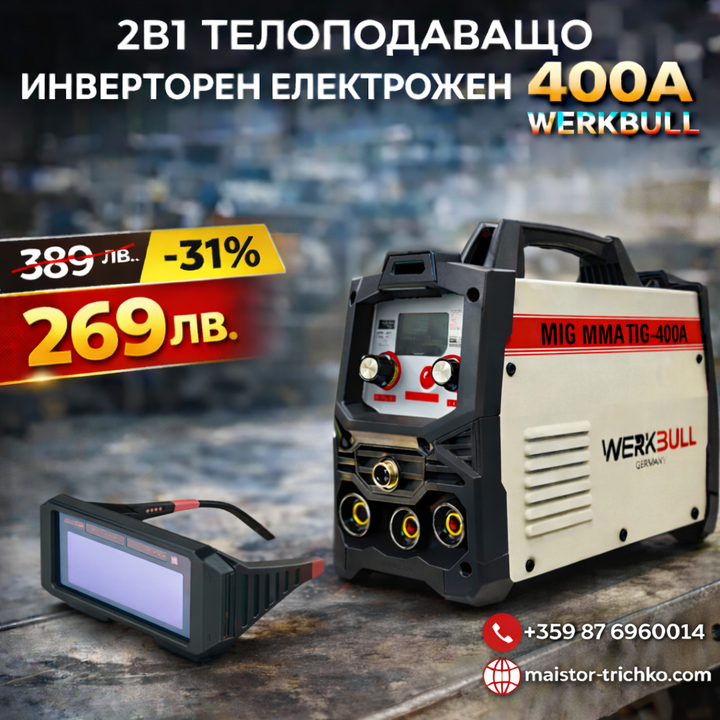 2в1 Телоподаващо Инверторен Електрожен 400А WERKBULL + ПОДАРЪК соларни очила