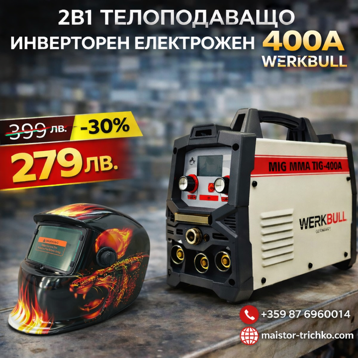2в1 Телоподаващо Инверторен Електрожен 400А WERKBULL + подарък заваръчна соларна маска и кабели