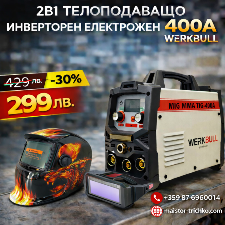 2в1 Телоподаващо Инверторен Електрожен 400А WERKBULL + подарък заваръчна соларна маска и соларни очила