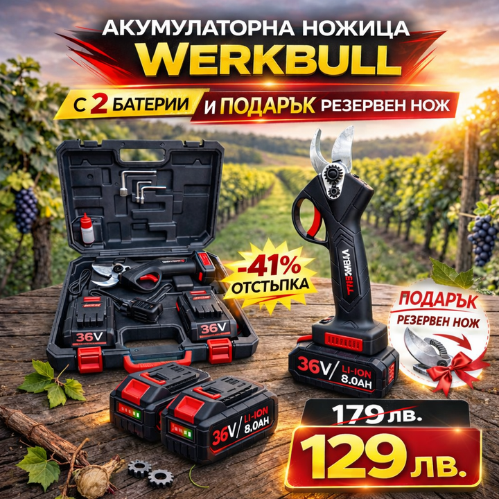 Акумулаторна Безчеткова Ножица WerkBull Germany®  /36V 8Ah/ + две батерии и масло