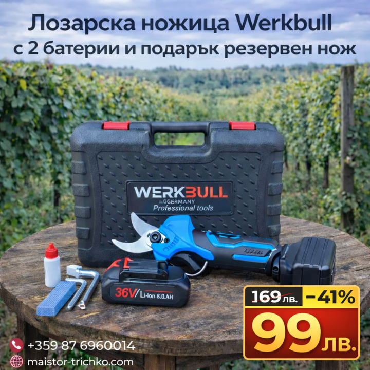 Акумулаторна Безчеткова Ножица WerkBull Germany®  /36V 8Ah/ + ПОДАРЪК нож, две батерии и масло