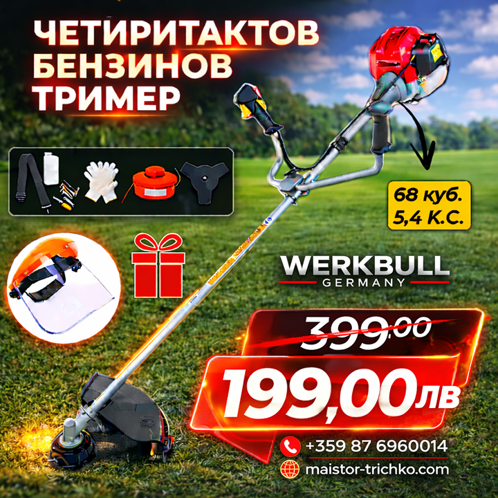 Немски Четиритактов Бензинов тример WerkBull / Моторна косачка за трева и храсти + 7 подаръка
