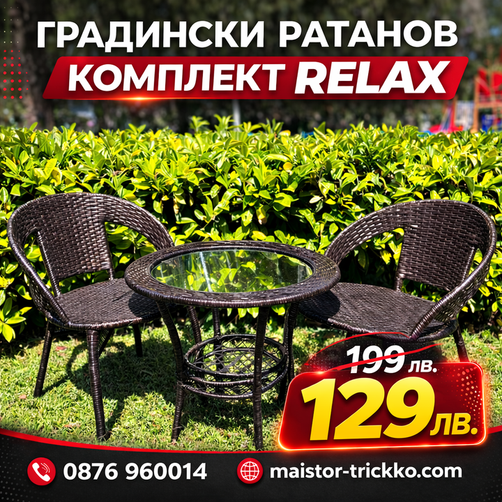 Градински Ратанов Комплект Relax 2 стола с маса + поставка