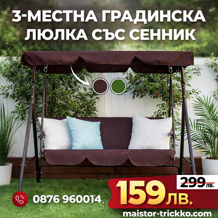 3-местна Водоустойчива Градинска Люлка със сенник до 240кг
