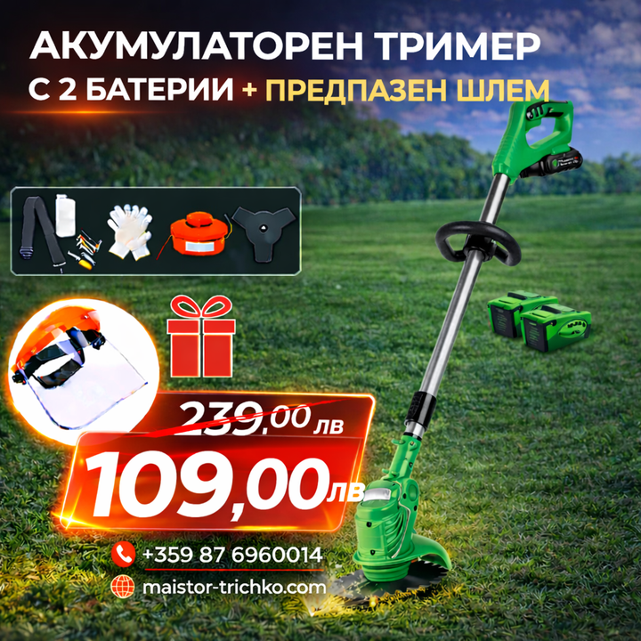 Немски Акумулаторен Тример WerkBull /36V 8Ah/ Косачка за Трева с 2бр батерии + 8 подаръка