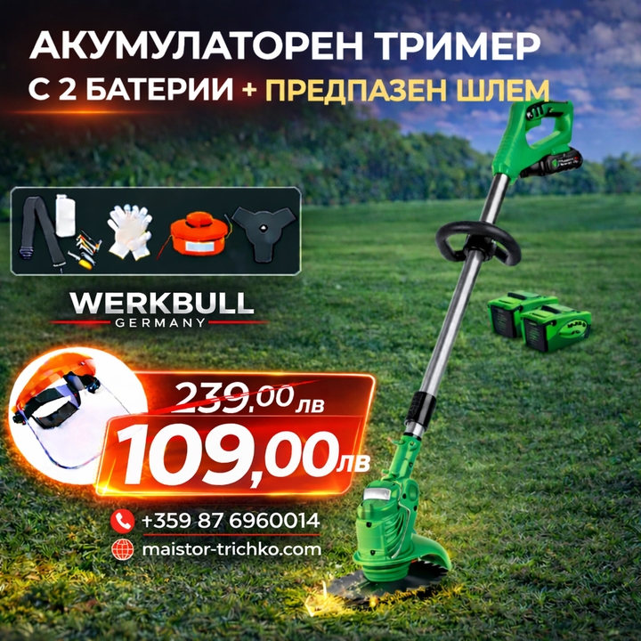 Немски Акумулаторен Тример WerkBull /36V 8Ah/ Косачка за Трева с 2бр батерии + 8 подаръка