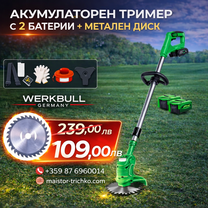 Немски Акумулаторен Тример WerkBull /36V 8Ah/ Косачка за Трева с 2бр батерии + 8 подаръка