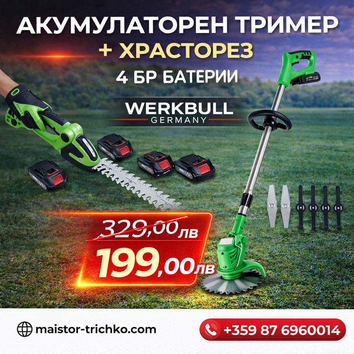 Немски Акумулаторен Тример WerkBull /36V 8Ah/ Косачка за Трева с 2бр батерии + 7 подаръка +  Немски Акумулаторен 2в1 Храсторез WerkBull за храсти и трева + две батерии 36v 8Ah
