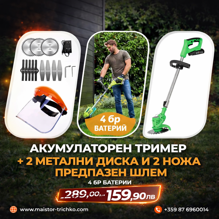 Немски Акумулаторен Тример WerkBull /36V 8Ah/ Косачка за Трева с 2бр батерии + 11  подаръка