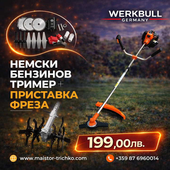 Немски Бензинов Тример Косачка за трева WerkBull 74куб. 4,5КС с 10 Подаръка + Фреза за Тример