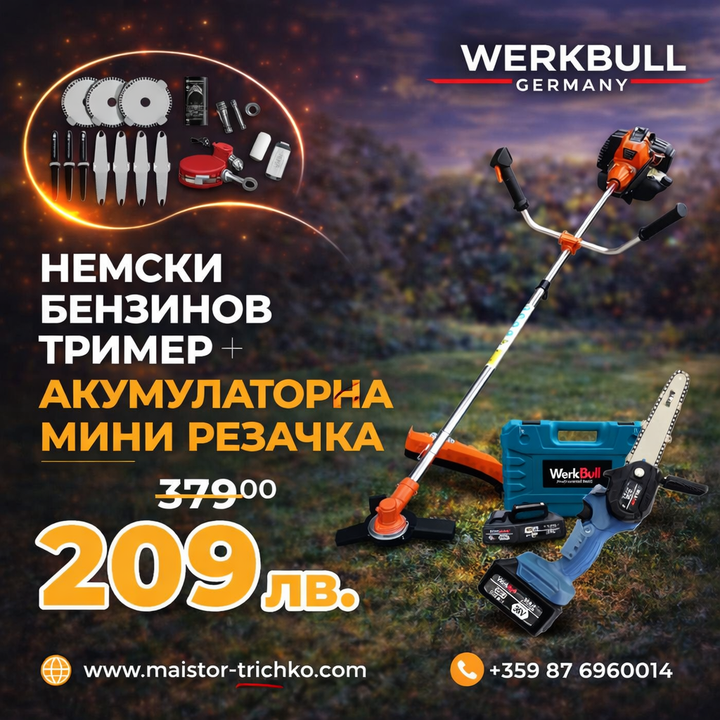 Немски Бензинов Тример за трева WerkBull с 10 подаръка + Мини Резачка за клони WerkBull с две батерии