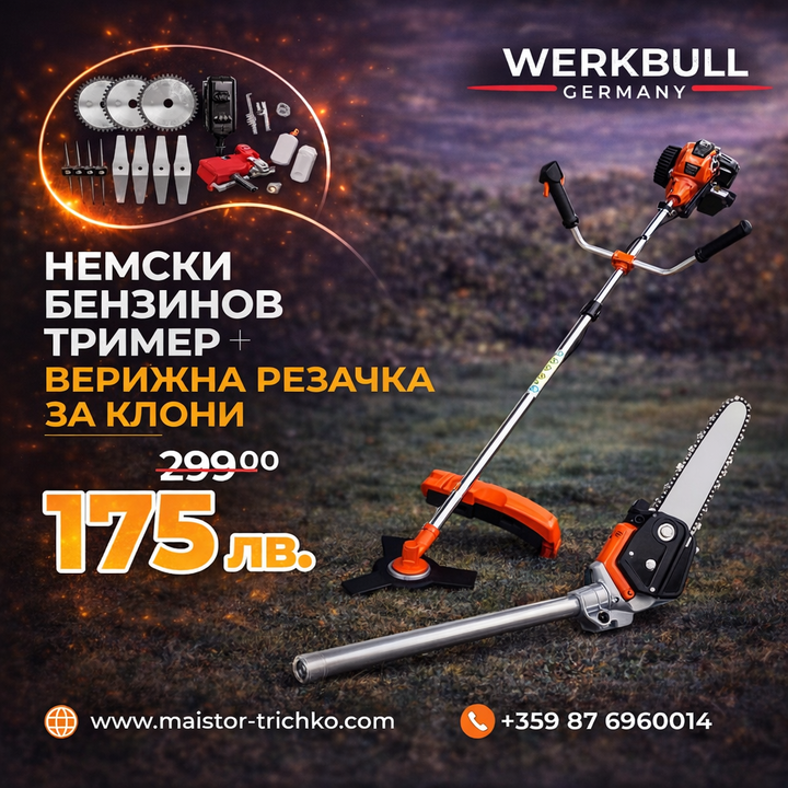 Немски Бензинов Тример Косачка за трева WerkBull 74куб. 4,5КС с 10 Подаръка + Верижна Резачка За Клони 30см