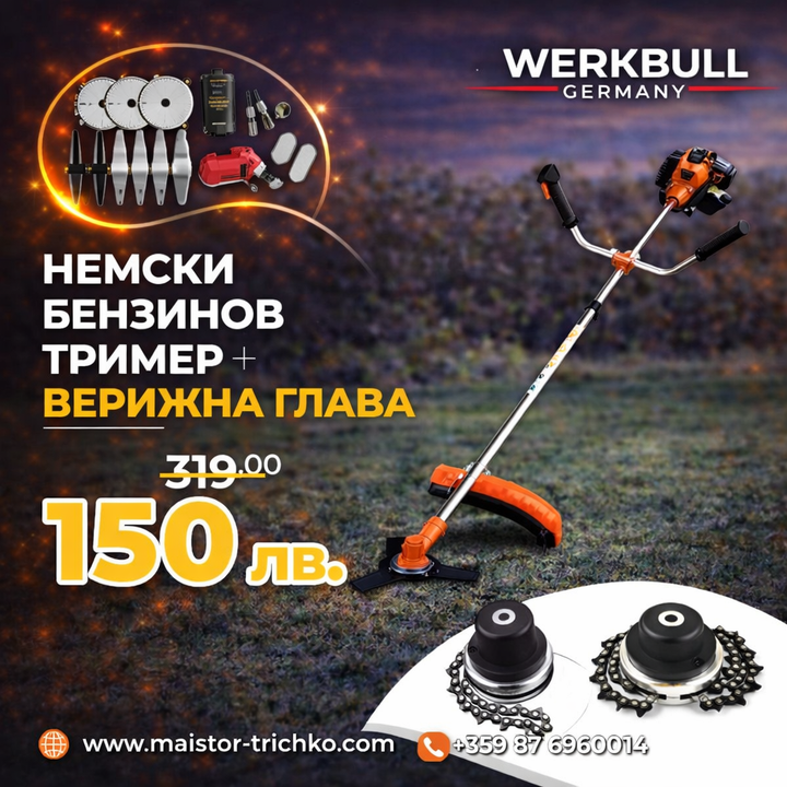 Немски Бензинов Тример за трева WerkBull с 10 подаръка + Верижна глава за тример
