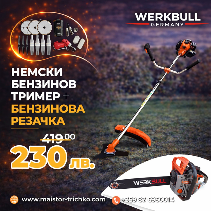 Немски Бензинов тример за трева WerkBull с 10 подаръка + Бензинова резачка 68куб. 4,5кс.
