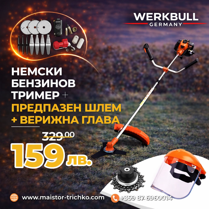 Немски Бензинов Тример за трева WerkBull 74куб. 4,5КС с Метална верижна глава + 11 Подаръка