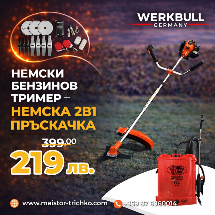 Немски Бензинов Тример WerkBull с 10 подаръка + Акумулаторна Пръскачка за трева