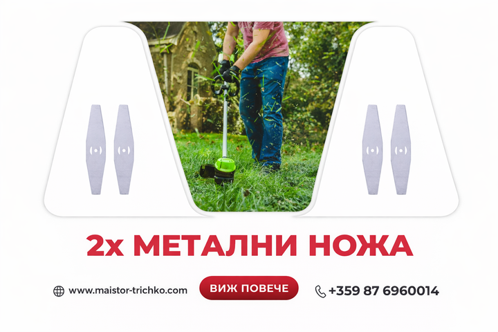 2 бр. Метален нож за акумулаторен тример