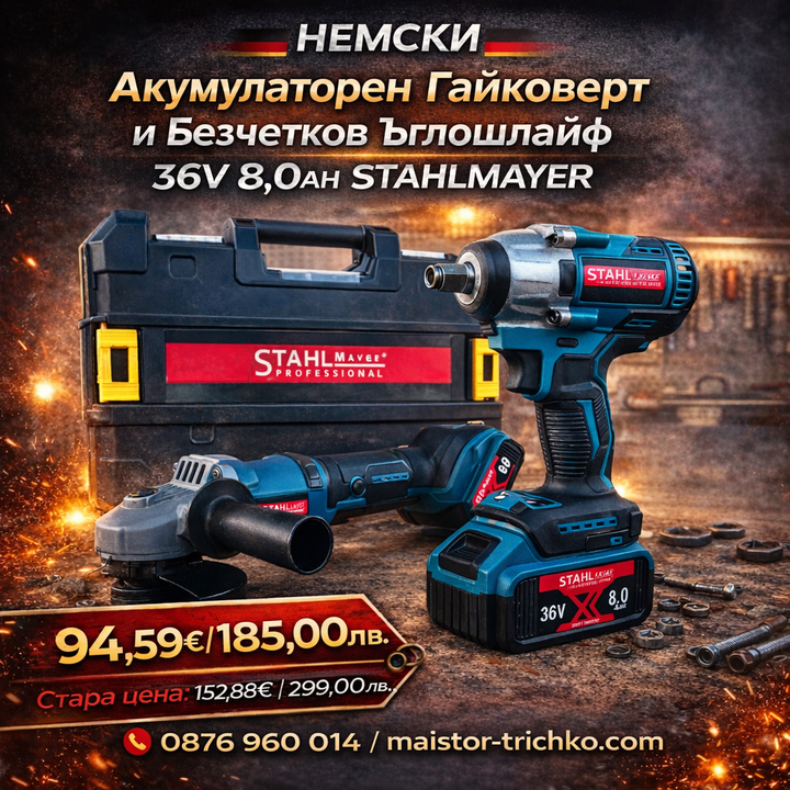 Немски Акумулаторен Гайковерт и Безчетков Ъглошлайф 36V 8,0AH STAHLMAYER