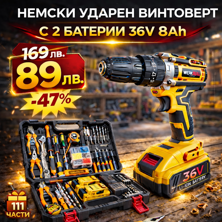 Немски Ударен Винтоверт WerkBull 36V 8Ah две батерии в комплект 111 части