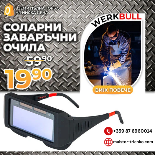 Немски Соларни заваръчни очила WerkBull