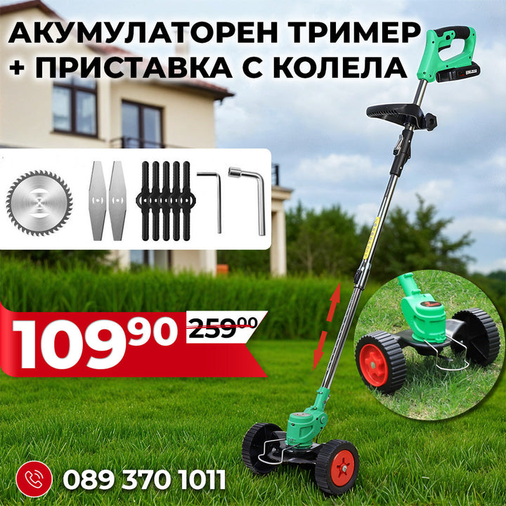 Немски Акумулаторен Тример WerkBull /36V 8Ah/ Косачка за Трева с 2бр батерии + 7 подаръка + Немска Приставка с колела за Акумулаторен Тример – Универсална