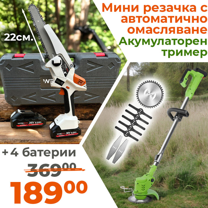 Акумулаторна Безчеткова резачка с омасляване + Акумулаторен тример с 4 батерии и 9 подаръка
