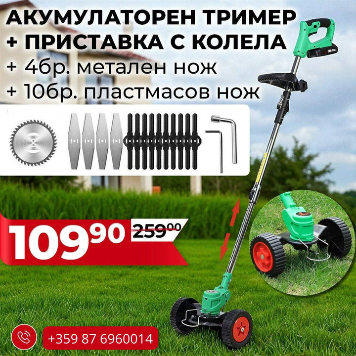 Немски Акумулаторен Тример WerkBull /36V 8Ah/ с 2бр батерии + 15 подаръка и Приставка с колела