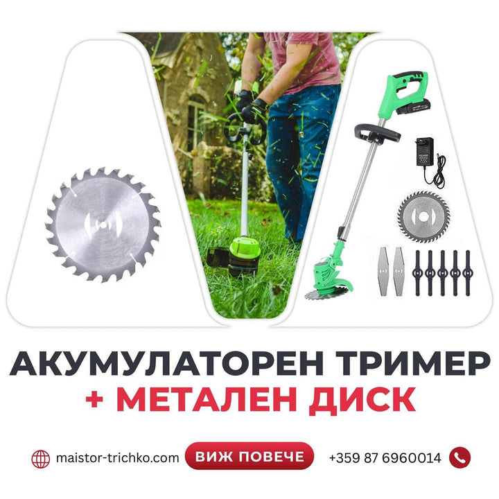 Немски Акумулаторен Тример WerkBull /36V 8Ah/ Косачка за Трева с 2бр батерии + 8 подаръка