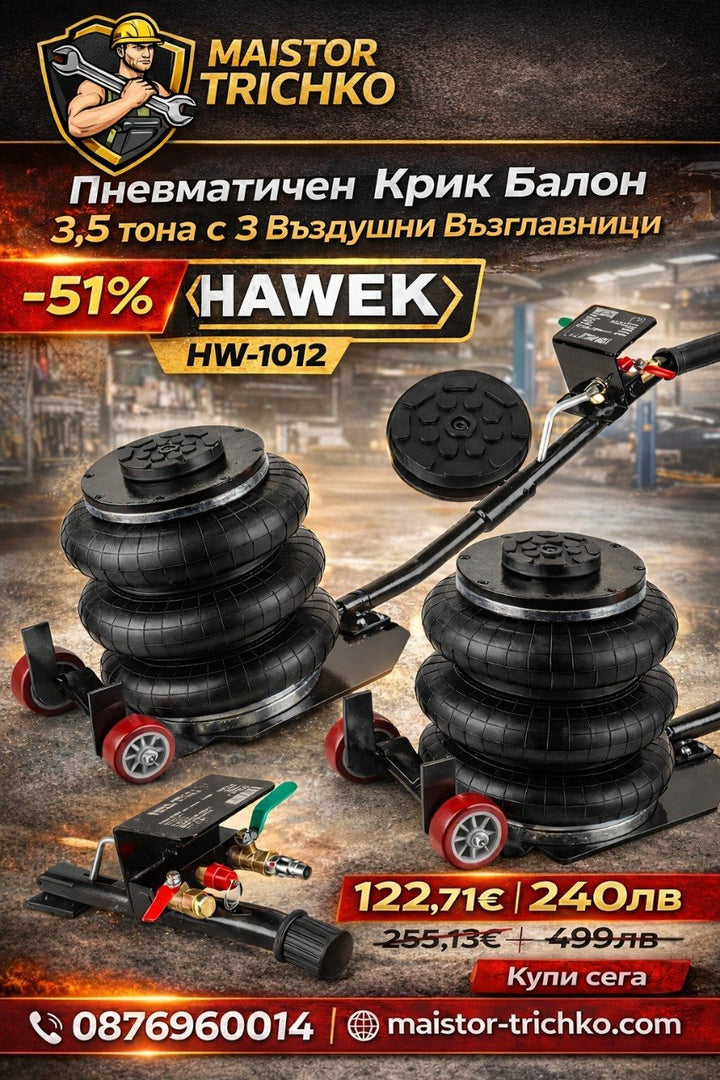 Пневматичен Крик Балон 3,5 тона с 3 Въздушни Възглавници HAWEK HW-1012
