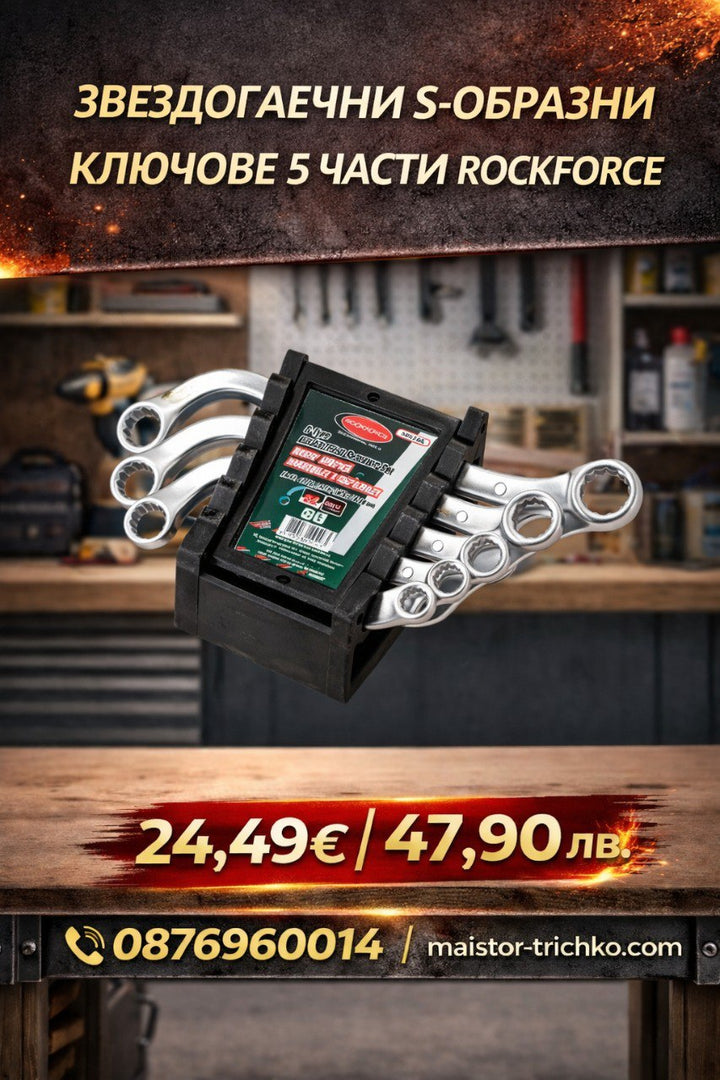 ЗВЕЗДОГАЕЧНИ S-ОБРАЗНИ КЛЮЧОВЕ 5 ЧАСТИ ROCKFORCE