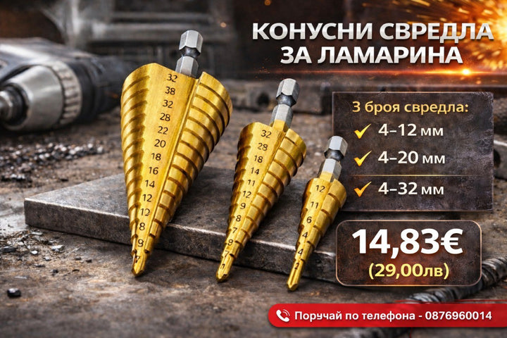 КОНУСНИ СВРЕДЛА ЗА ЛАМАРИНА