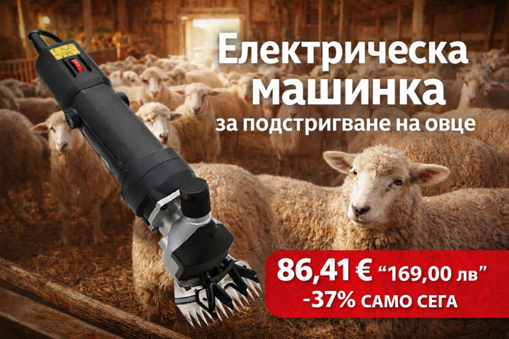 Немска машина за подстригване на овце WerkBull 1600W – електрическа ножица за животни